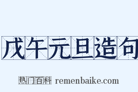 戊午元旦造句是什么意思的图片